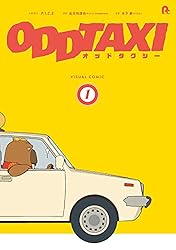 オッドタクシー ビジュアルコミック1 | 小戸川交通パートナーズ